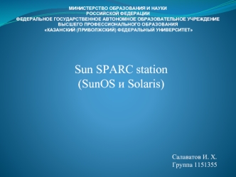 Sun SPARC station (SunOS и Solaris)