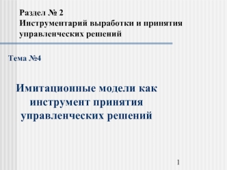 Имитационные модели как инструмент принятия управленческих решений