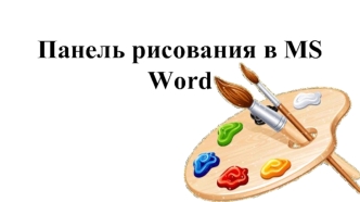 Панель рисования в MS Word