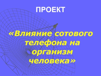 Влияние сотового телефона на организм человека