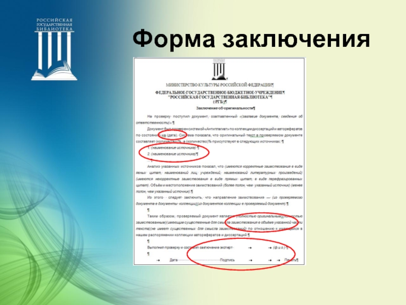 Вывод форм. Форма вывода. Форма подписания. Заявка на передачу электронной копии диссертации в РГБ. Подписание образца материалов.