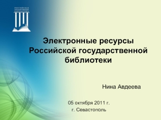 Электронные ресурсы Российской государственной библиотеки