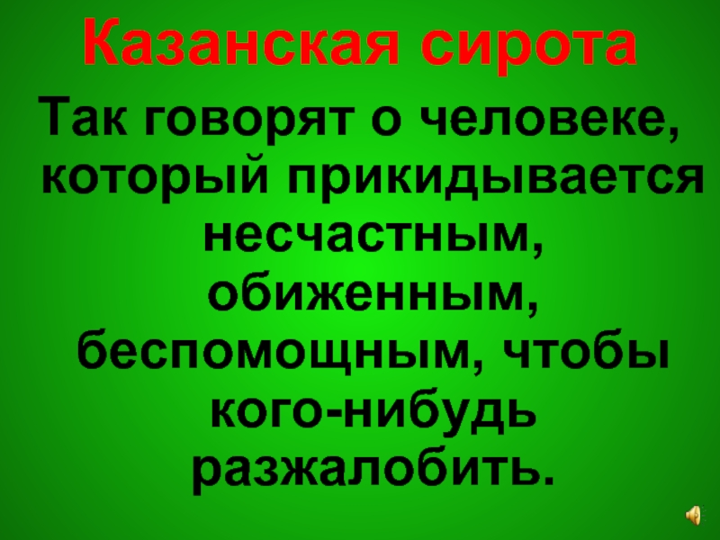 Казанская сирота картинка