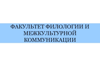 ФАКУЛЬТЕТ ФИЛОЛОГИИ И МЕЖКУЛЬТУРНОЙ КОММУНИКАЦИИ