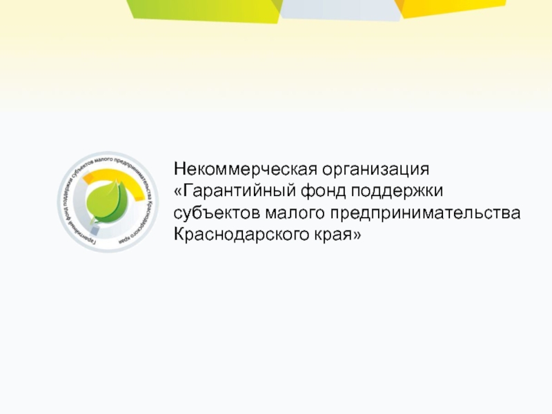 Некоммерческая организация  «Гарантийный фонд поддержки  субъектов малого предпринимательства Краснодарского края»