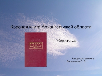 Красная книга Архангельской области