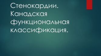 Стенокардии. Канадская функциональная классификация