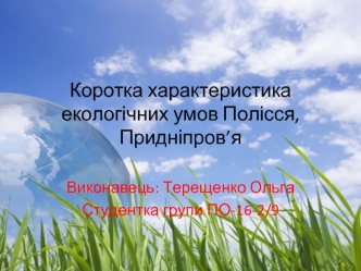 Характеристика екологічних умов Полісся, Придніпров’я