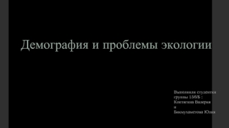 Демография и проблемы экологии