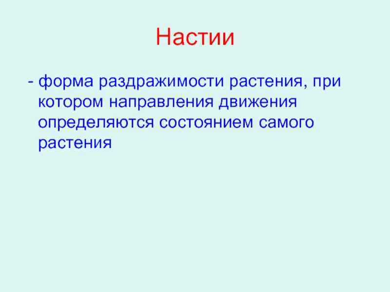 Раздражимость в неживой природе