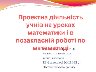 Проектна діяльність учнів на уроках математики і в позакласній роботі по математиці