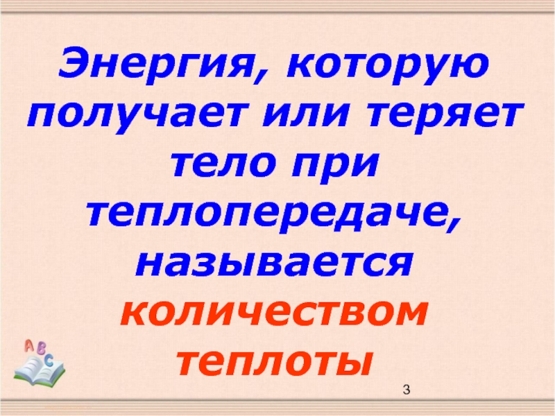 Потерянное тело. Энергию которую получает или теряет тело. Энергия которую получает или теряет тело при теплопередаче. Энергия которую получает или теряет. Энергия которую получают.