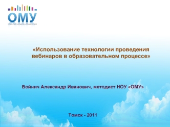 Использование технологии проведения вебинаров в образовательном процессе