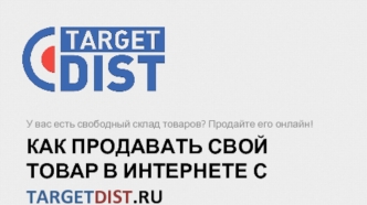 КАК ПРОДАВАТЬ СВОЙ ТОВАР В ИНТЕРНЕТЕ С TARGETDIST.RU