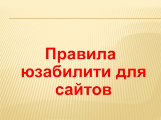 Правила юзабилити для сайтов