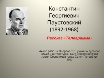 Константин Георгиевич Паустовский (1892-1968). Рассказ Телеграмма