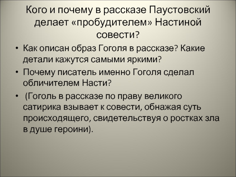 Кого и почему в рассказе Паустовский делает «пробудителем» Настиной совести? Как описан