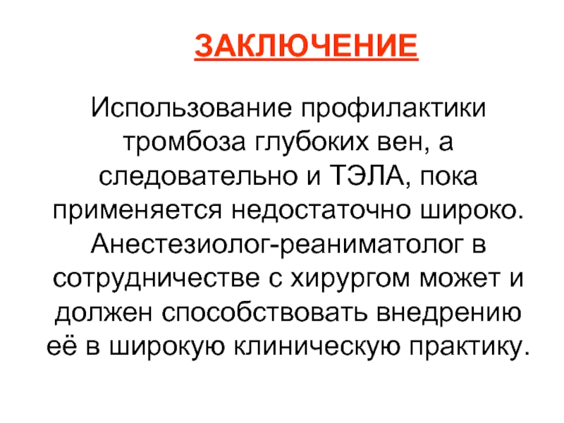 Для профилактики тромбозов применяют. Тэла заключение. Профилактика тромбоза. Профилактика тромбоэмболии. Для профилактики тромбозов используют.