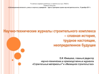 Научно-технические журналы строительного комплекса – славная история,трудное настоящее,неопределенное будущее