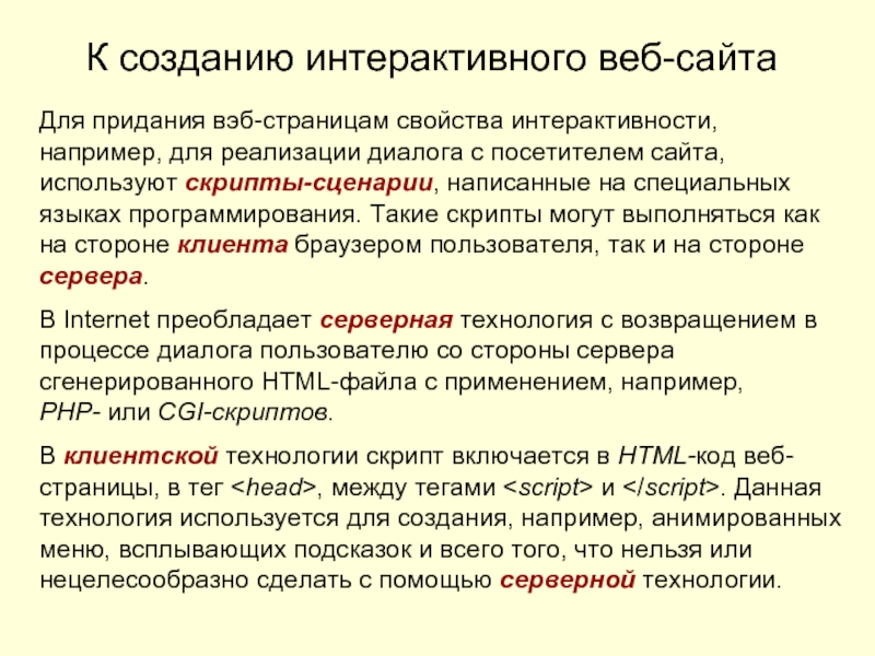 Свойства страницы. Презентация на тему интерактивные элементы web-страниц и скрипты. Язык, используемый для создания интерактивных web-страниц.. Свойства интерактивности. Интерактивность сайта примеры.