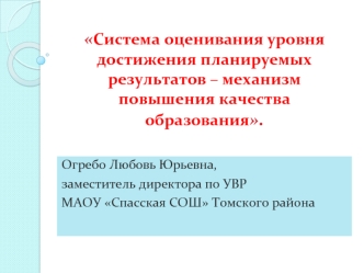 Система оценивания уровня достижения планируемых результатов – механизм повышения качества образования.