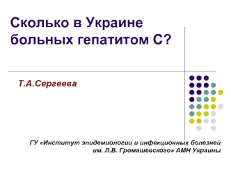 Сколько в Украине больных гепатитом С?
