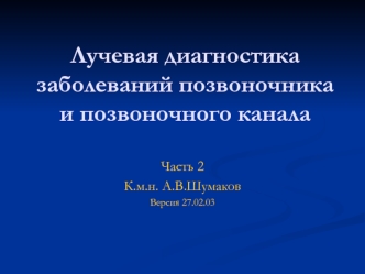 Лучевая диагностика заболеваний позвоночника и позвоночного канала. (Часть 2)