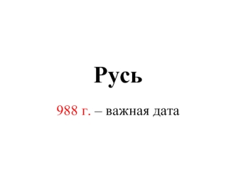 Русь. 988 г. – важная дата