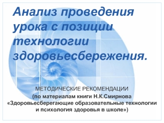 Анализ проведения урока с позиции технологии здоровьесбережения.