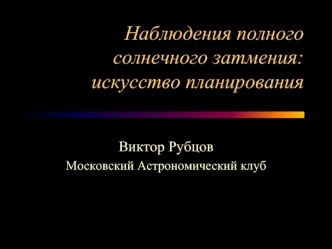 Наблюдения полного солнечного затмения: искусство планирования