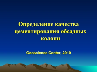 Определение качества цементирования обсадных колонн. Geoscience Center