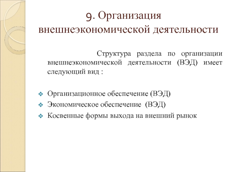 Причины расширения внешнеэкономической деятельности. Внешнеэкономическая деятельность организации. Внешнеэкономическая деятельность предприятия. Субъекты внешнеторговой деятельности. Формы внешнеэкономической деятельности организации.