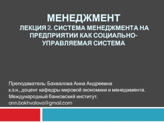 Система менеджмента на предприятии как социально-управляемая система