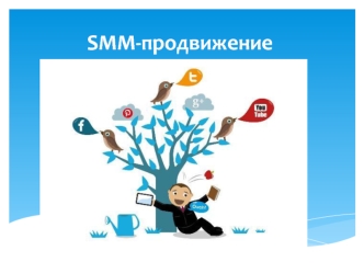 SMM-продвижение