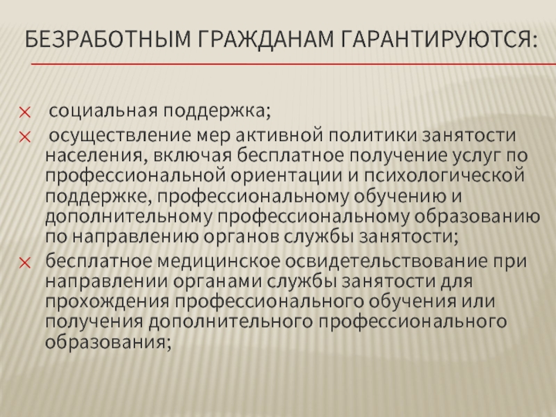 Осуществления поддержки. Психологическая поддержка безработных. Безработным гражданам гарантируются:. Профессиональная ориентация безработных граждан. Социальная поддержка безработных.