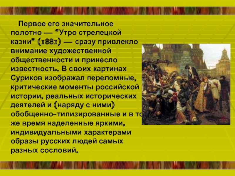 Какой московский собор изображен на картине в сурикова утро стрелецкой казни