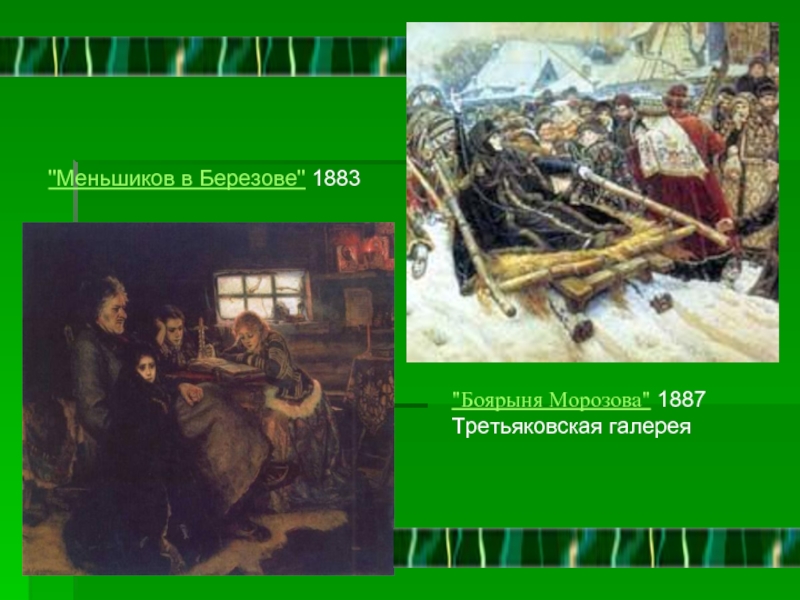Внимательно рассмотрите картину в и сурикова меншиков в березове ответьте на вопросы к каким годам