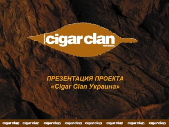 ПРЕЗЕНТАЦИЯ ПРОЕКТА
Cigar Clan Украина