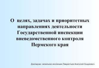 О  целях, задачах и приоритетных направлениях деятельности Государственной инспекции вневедомственного контроля Пермского края