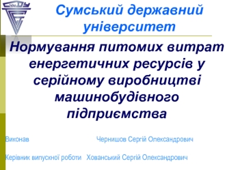 Нормування питомих витрат енергетичних ресурсів у серійному виробництві машинобудівного підприємства