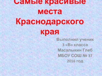 Красивые места Краснодарского края