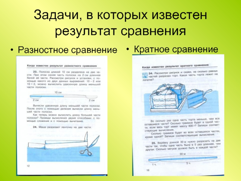 Задачи на разностное сравнение 3