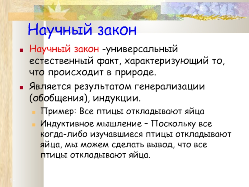 Научный закон это. Научный закон. Научный закон пример. Универсальные законы. Научные законы и их классификация.