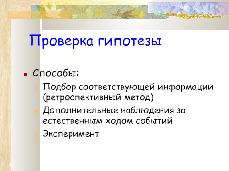 События эксперимент. Ретроспективное наблюдение это. Естественный ход событий. Малая надежность гипотезы метод. Гипотеза и способы проверки лошадях.