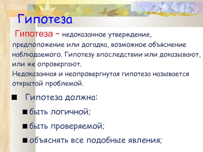 В последствии или. Гипотеза это недоказанное предположение. Гипотеза это утверждение. Гипотеза должна быть. Гипотезу доказывают или подтверждают.