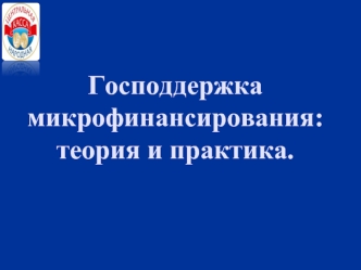 Господдержка микрофинансирования: теория и практика.