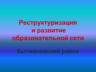 Реструктуризация и развитие образовательной сети