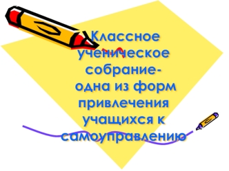 Классное ученическое собрание- одна из форм привлечения  учащихся к самоуправлению