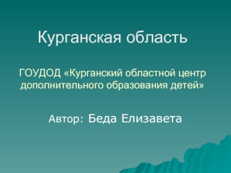 Курганская областьГОУДОД Курганский областной центр дополнительного образования детей