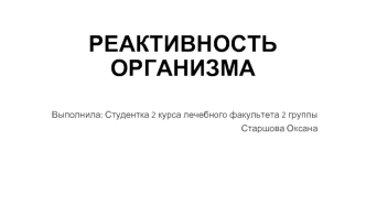 Реактивность организма